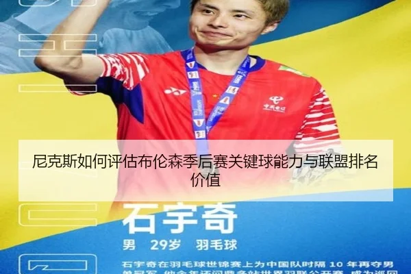 尼克斯如何评估布伦森季后赛关键球能力与联盟排名价值